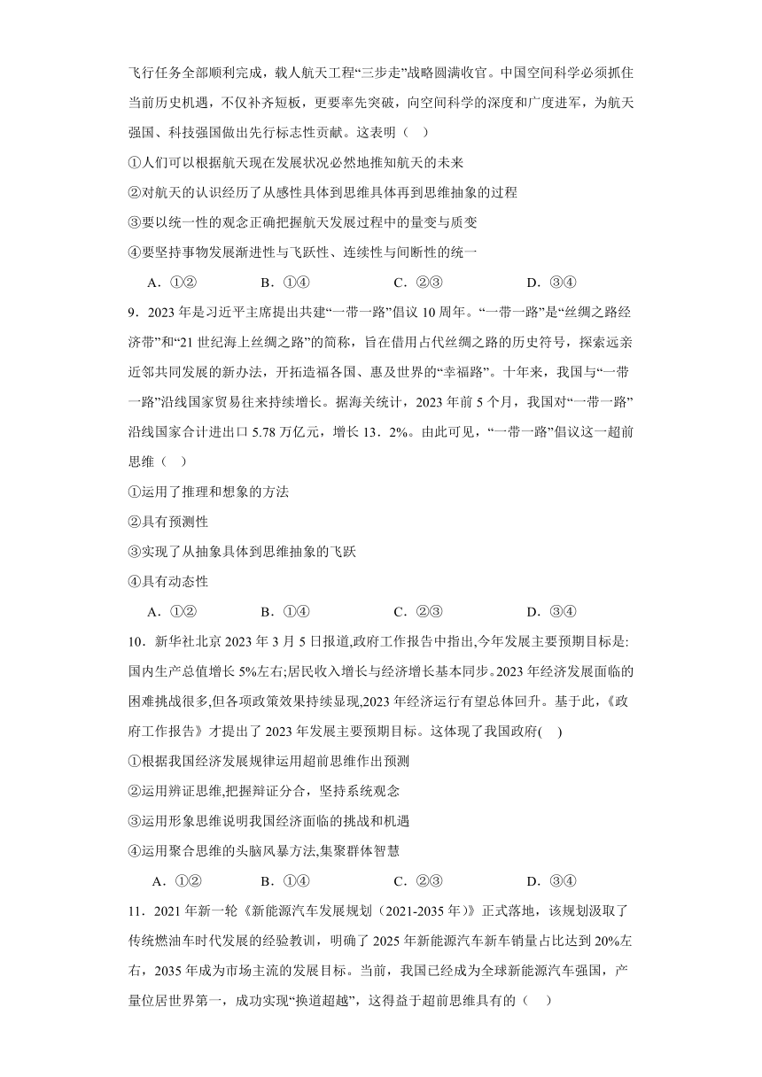 第十三课创新思维要力求超前同步练习-2023-2024学年高中政治统编版选择性必修三逻辑与思维（含解析）