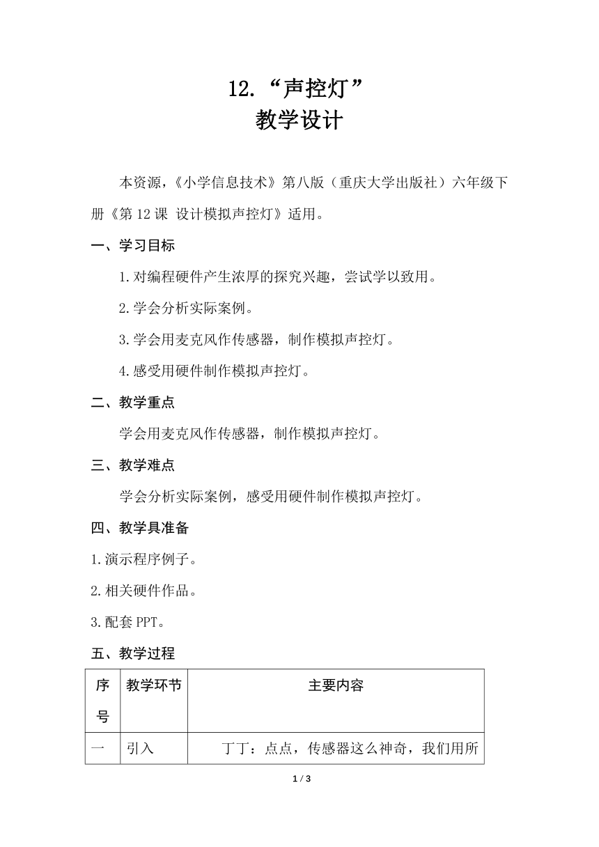 重大版六年级信息技术下册 第12课 设计模拟声控灯（教案）