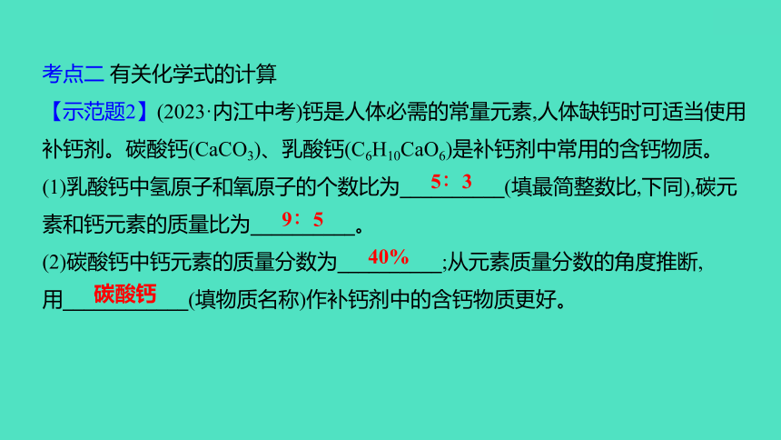 2024中考一轮复习 鲁教版化学 教材基础复习 第三单元 第二节　化学式与化合价 课件(共35张PPT)