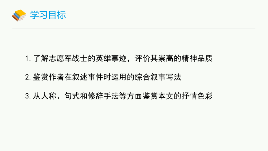 7 谁是最可爱的人 课件(共26张PPT) 2023-2024学年初中语文部编版七年级下册