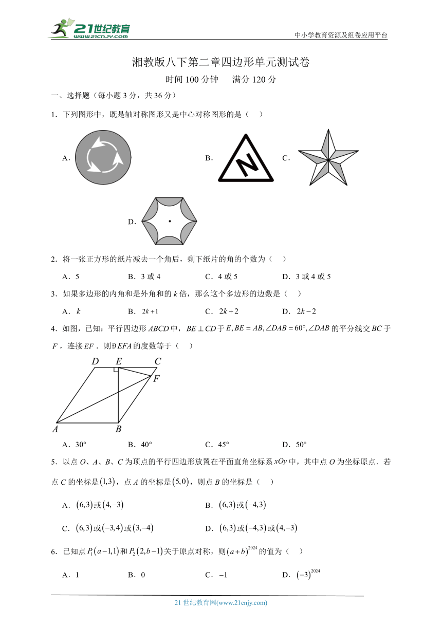 湘教版八下第二章 四边形单元测试卷（含解析）