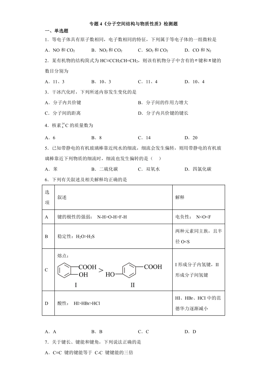 专题4 分子空间结构与物质性质 检测题（含解析） 2023-2024学年高二下学期化学苏教版（2019）选择性必修2