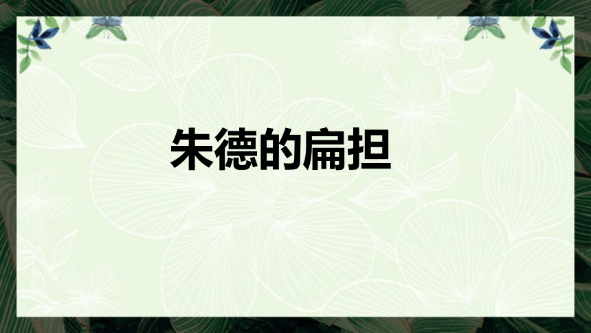 16 朱德的扁担 课件(共21张PPT)