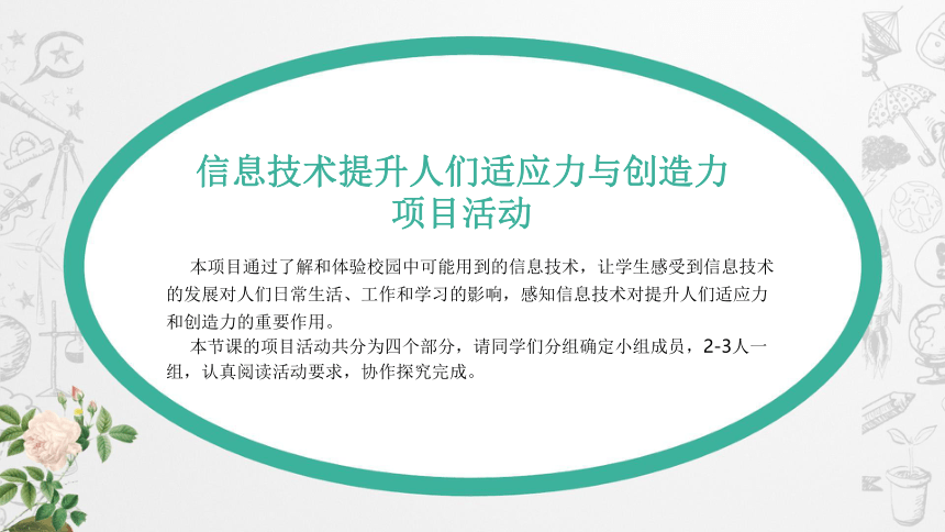 第一章《走进信息社会》第5课时《信息技术提升人们在信息社会的适应力与创造力》 课件(共15张PPT)  2023—2024学年粤教版（2019）高中信息技术必修2