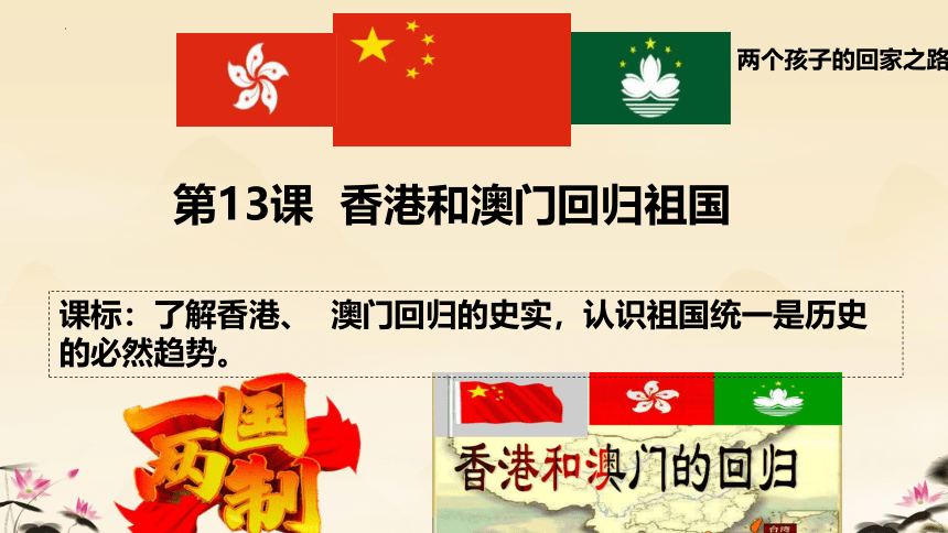第13课 香港和澳门回归祖国 课件（19张PPT）统编版八年级历史下册