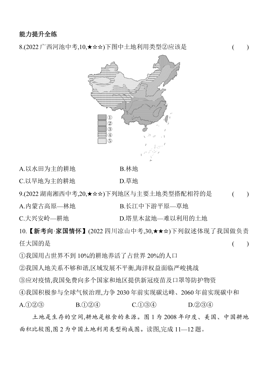 中图版（北京）地理七年级上册4.3土地资源素养提升练（含解析）