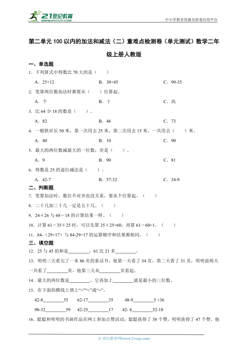 第二单元100以内的加法和减法（二）重难点检测卷（单元测试）数学二年级上册人教版（含答案）