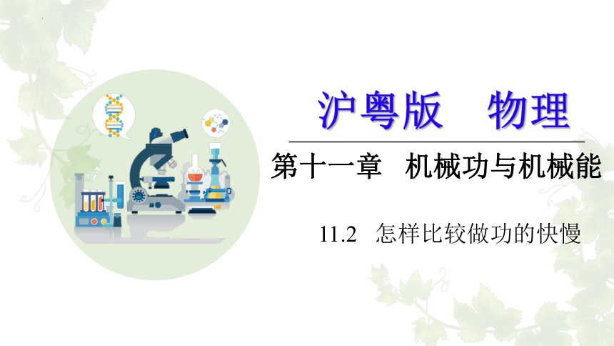 11.2怎样比较做功的快慢 课件(共21张PPT)沪粤版物理九年级上册