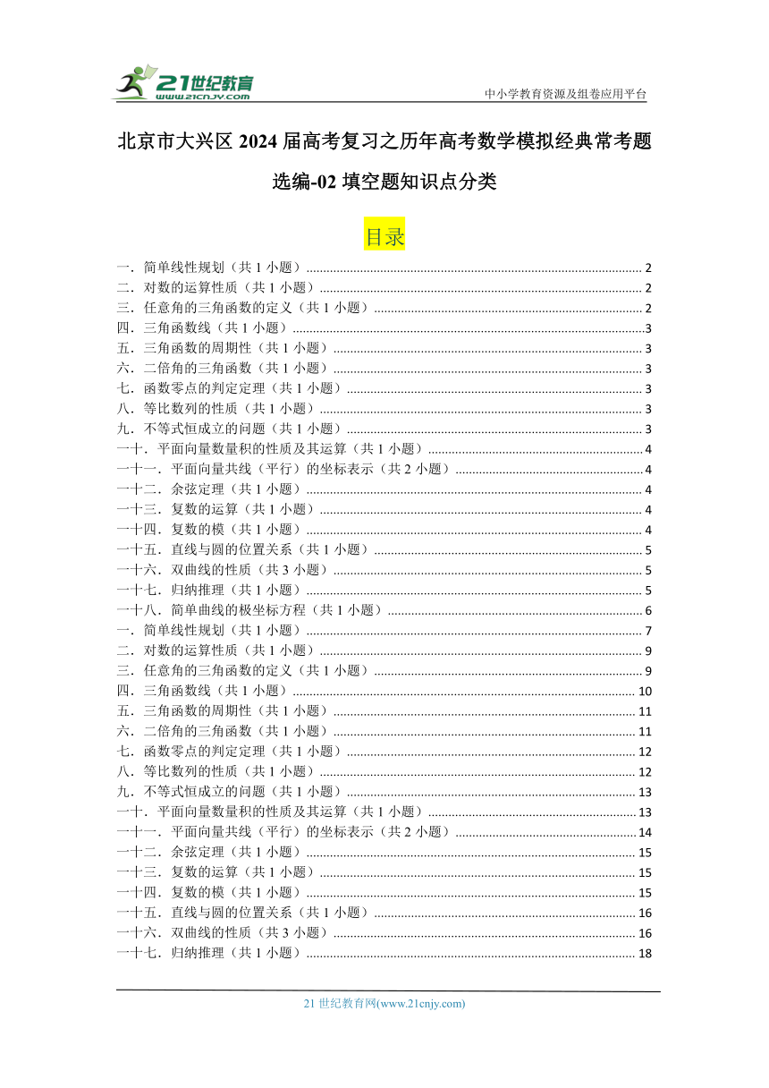 北京市大兴区2024届高考复习之历年高考数学模拟经典常考题选编（含答案）-02填空题知识点分类