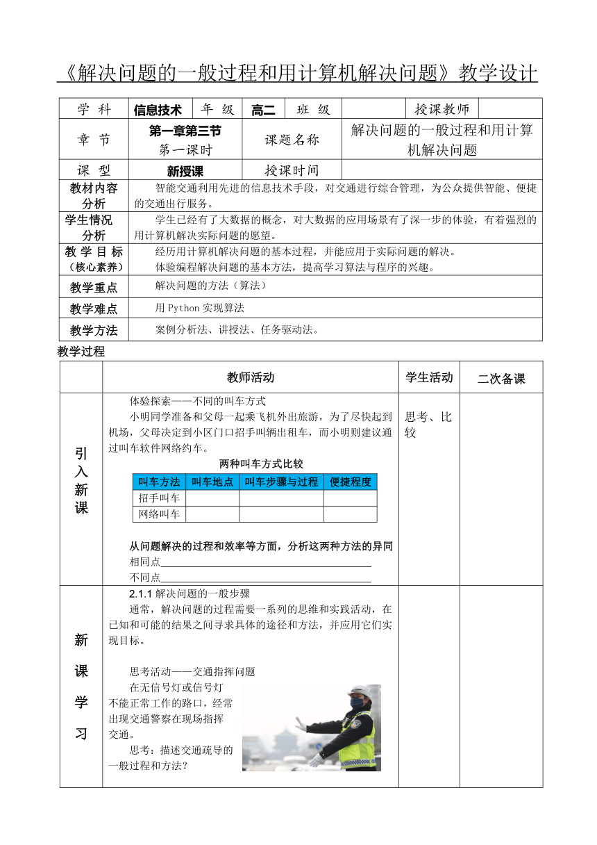 2.1解决问题的一般过程和用计算机解决问题 教学设计（表格式）  2023—2024学年高中信息技术人教中图版必修1