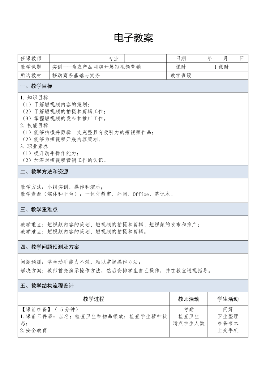 中职《移动商务基础与实务（慕课版）》（人邮版·2023）课题24  实训——为农产品网店开展短视频营销 - 副本 同步教案（表格式））