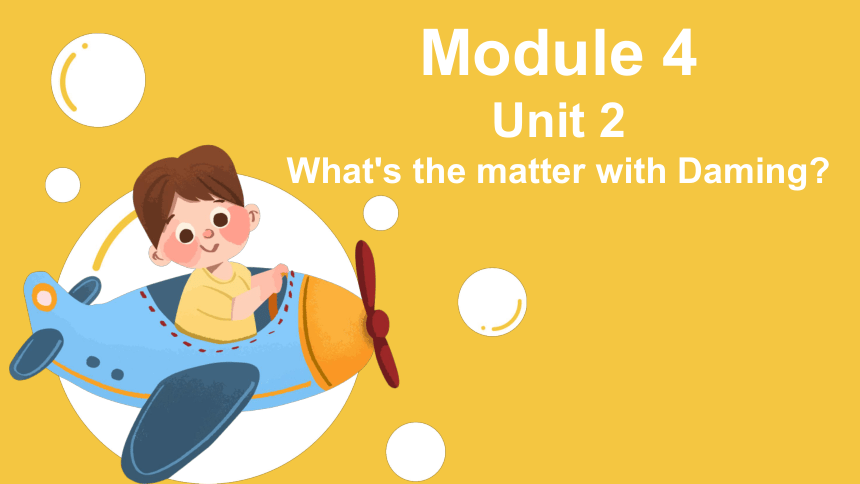 Module 4 Unit 2  What's the matter with Daming? 课件(共35张PPT)