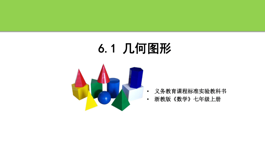 《6.1 几何图形》课件(共21张PPT)浙教版数学七年级上册