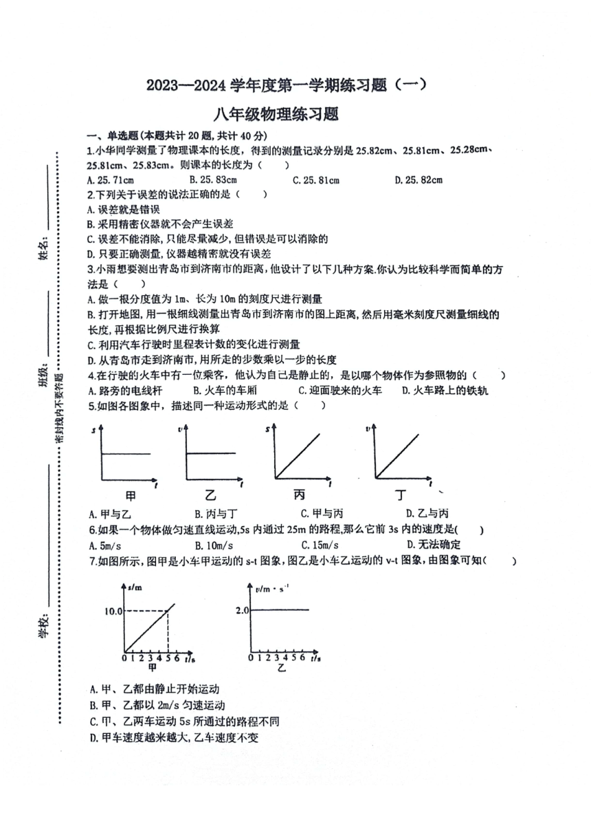 2023-2024学年山东省枣庄实验学校八年级（上）月考物理试卷（9月份）.（PDF版无答案）