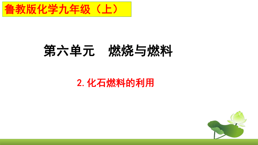 鲁教版化学九上同步课件：6.2 化石燃料的利用（共20张PPT）