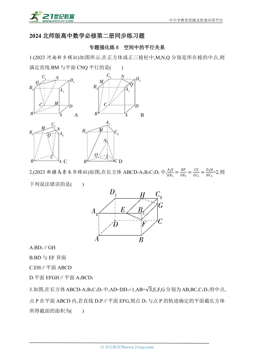 2024北师版高中数学必修第二册同步练习题--专题强化练8　空间中的平行关系(含解析)