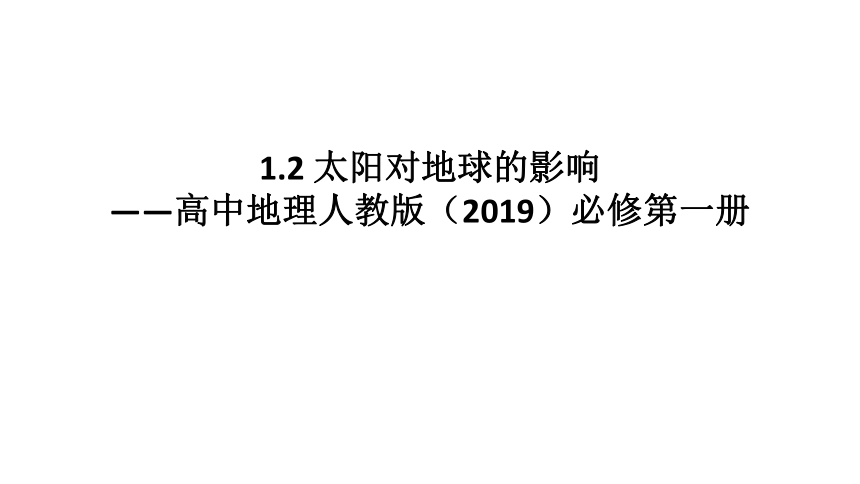 1.2 太阳对地球的影响课件（23张）