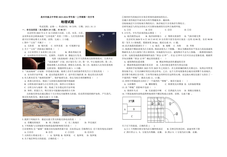 福建省泉州市重点中学校2023-2024学年高一上学期第一次月考地理试题（ 无答案）