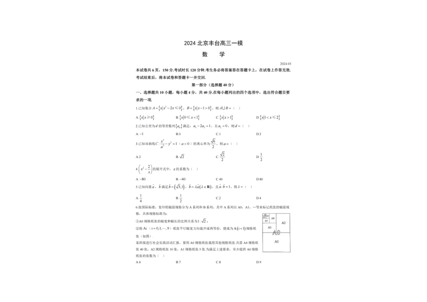 2024年北京市丰台区高三一模数学试题（pdf版，含答案）
