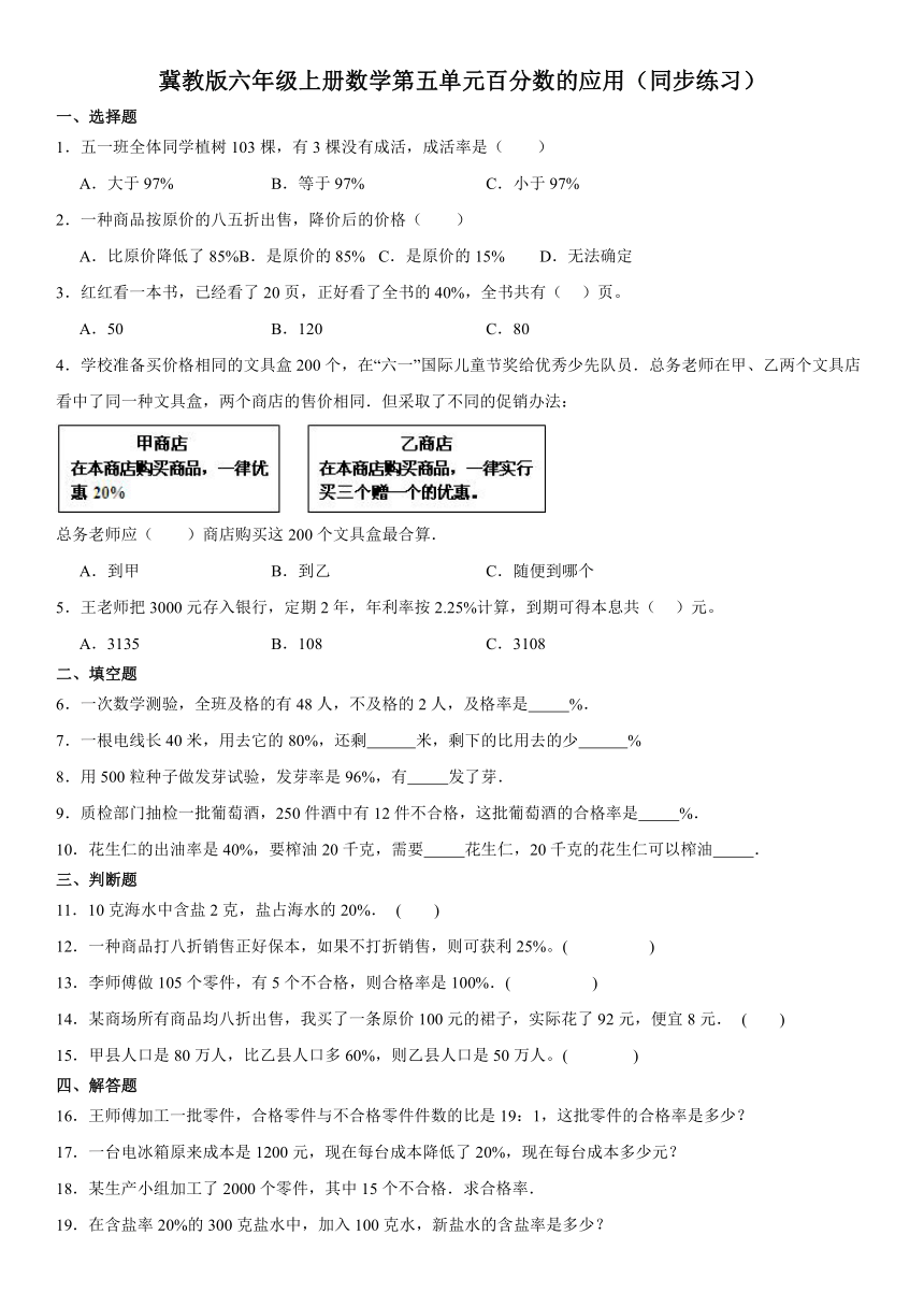 冀教版六年级上册数学第五单元百分数的应用（同步练习）1（含答案）