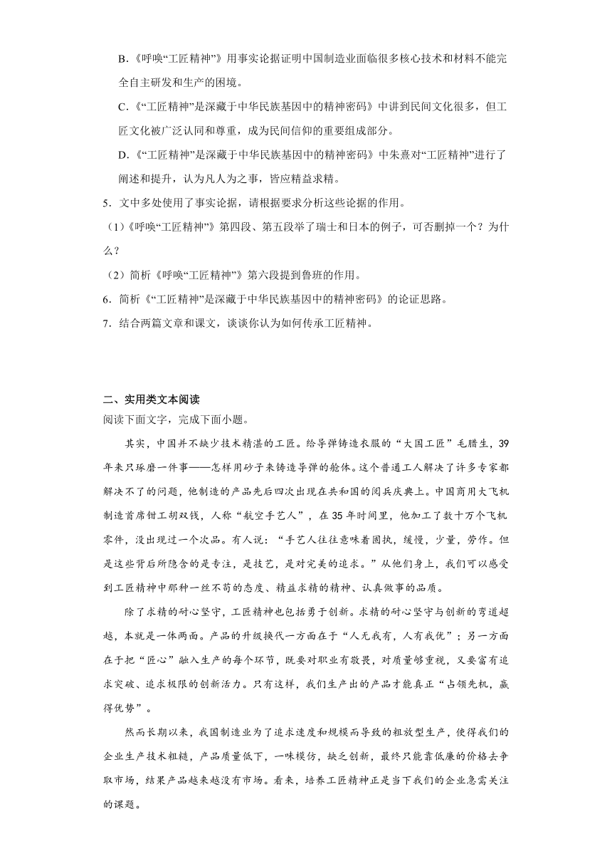 5《以工匠精神雕琢时代品质》同步练习 （含答案）2023-2024学年统编版高中语文必修上册