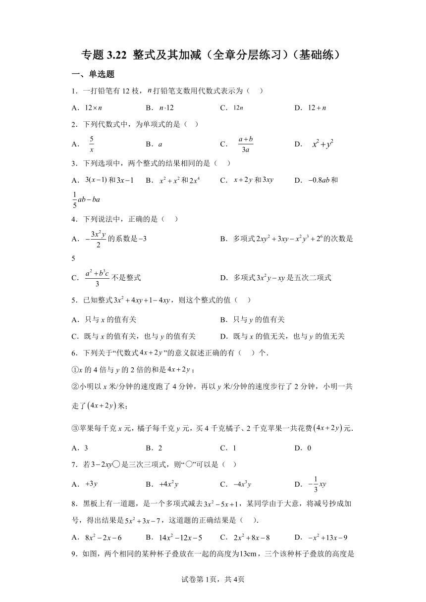 专题3.22整式及其加减 全章分层练习基础练（含解析）2023-2024学年七年级数学上册北师大版专项讲练