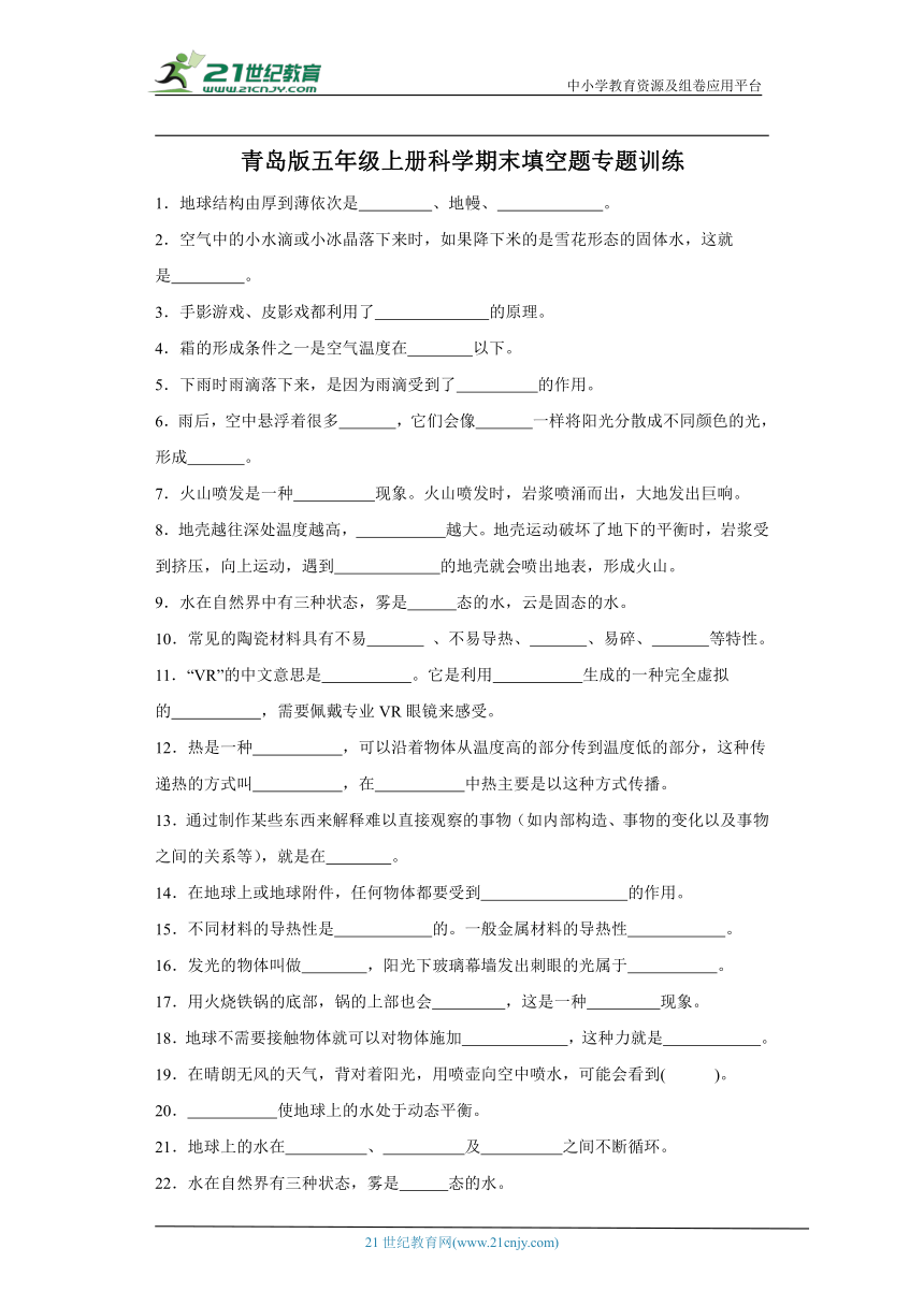 青岛版五年级上册科学期末填空题专题训练（含答案解析）