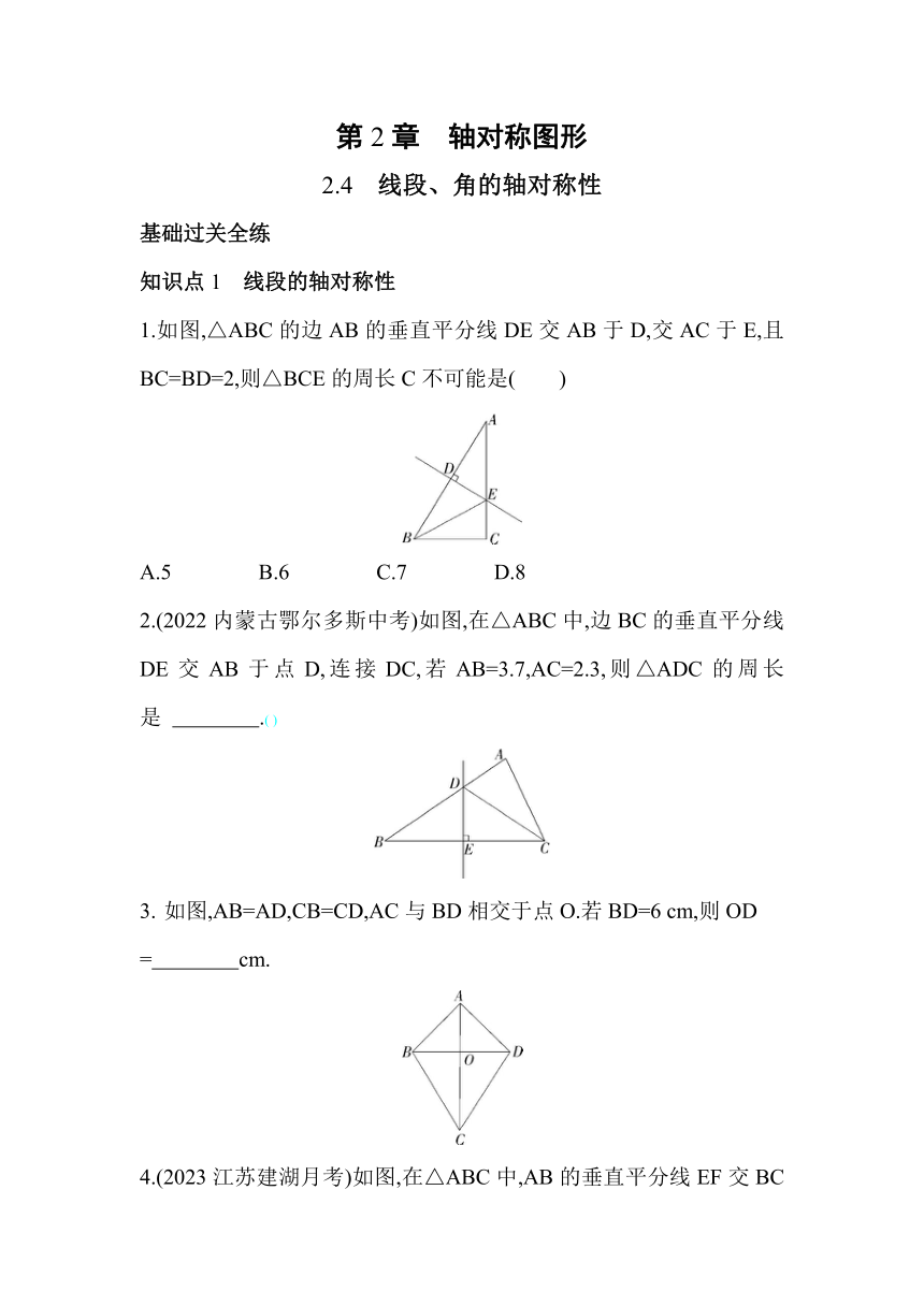苏科版数学八年级上册2.4 线段、角的轴对称性  素养提升练（含解析）