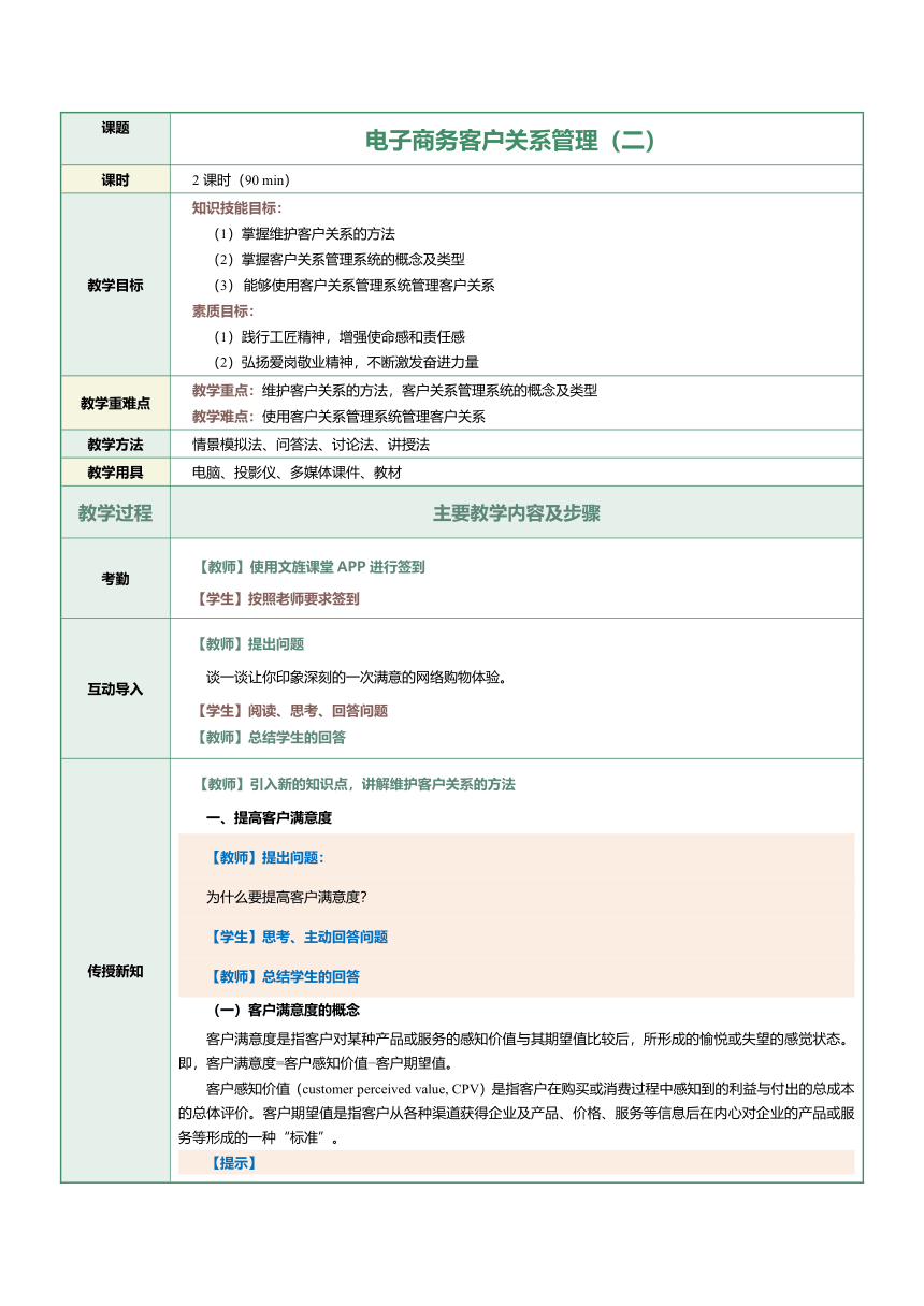 第24课电子商务客户关系管理（二）教案（表格式）《电子商务》（上海交通大学出版社）