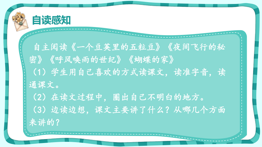 统编版语文四年级上册第二单元 单元预习课  课件(共16张PPT)