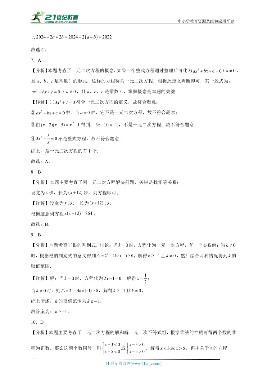 2023-2024学年人教版（2012）九年级上册第二十一章一元二次方程单元测试卷(含解析)