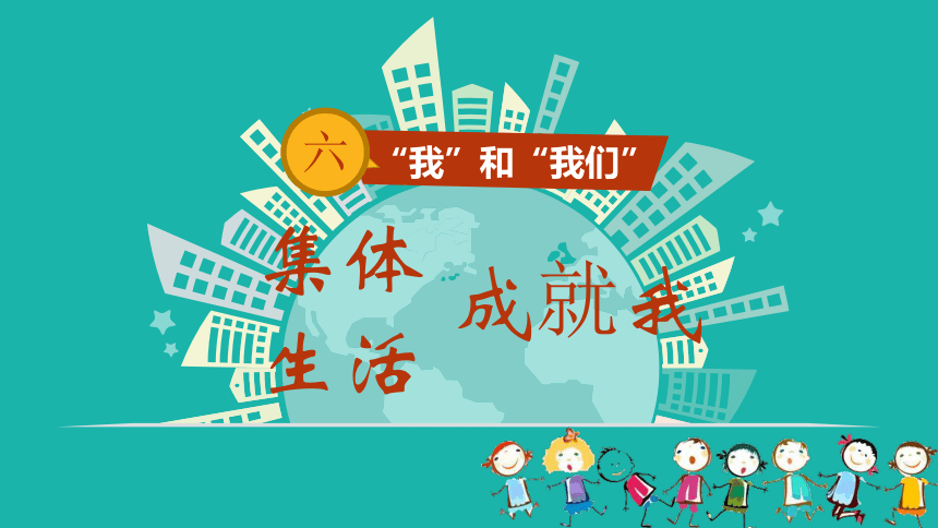 6.2集体生活成就我课件(共30张PPT)-2023-2024学年统编版道德与法治七年级下册