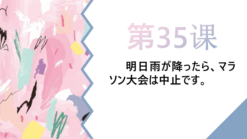 第35课明日雨が降ったら、マラソン大会は中止です。课件（56张）