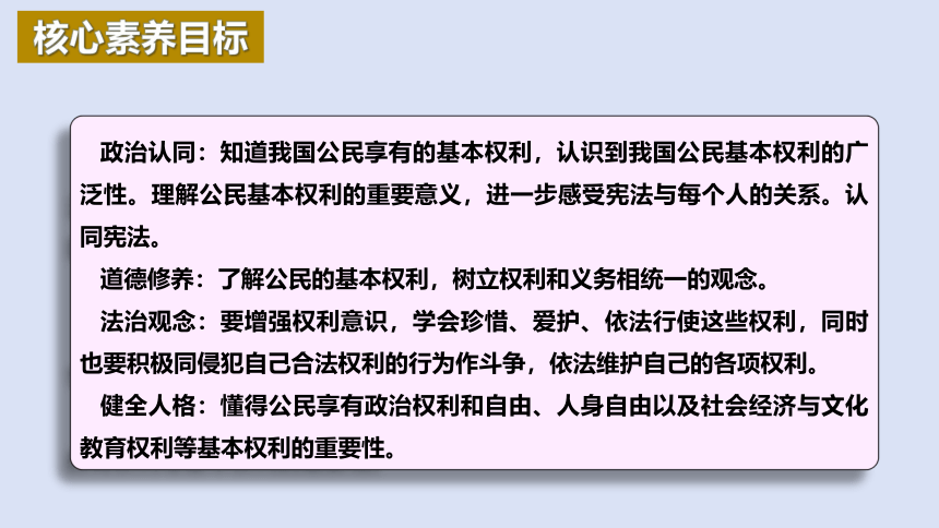 【核心素养目标】3.1公民基本权利课件（35张ppt）-2023-2024学年统编版道德与法治八年级下册