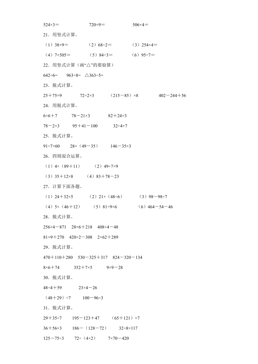 （期末典型真题）计算大综合-重庆市2023-2024学年三年级上册数学高频易错期末真题精选（含解析）（西师大版）