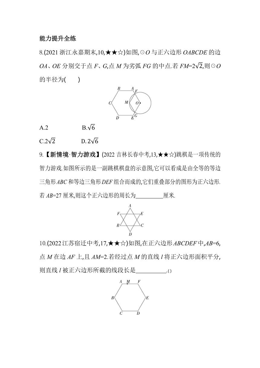 浙教版数学九年级上册3.7正多边形 素养提升练（含解析）