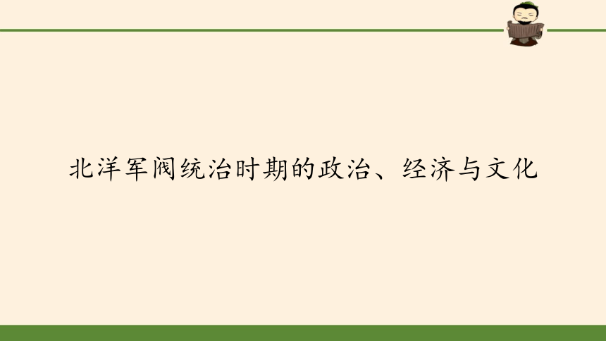 纲要（上）第20课 北洋军阀统治时期的政治、经济与文化 课件