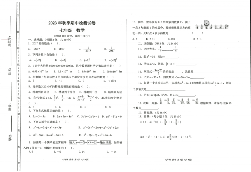 甘肃省定西市岷县2023-2024学年七年级上学期期中检测数学试卷（图片版，含答案）