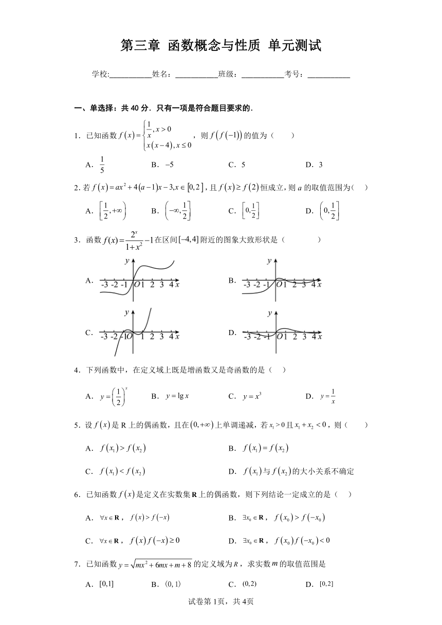 新人教A版必修第一册  第三章 函数概念与性质 单元测试（含解析）