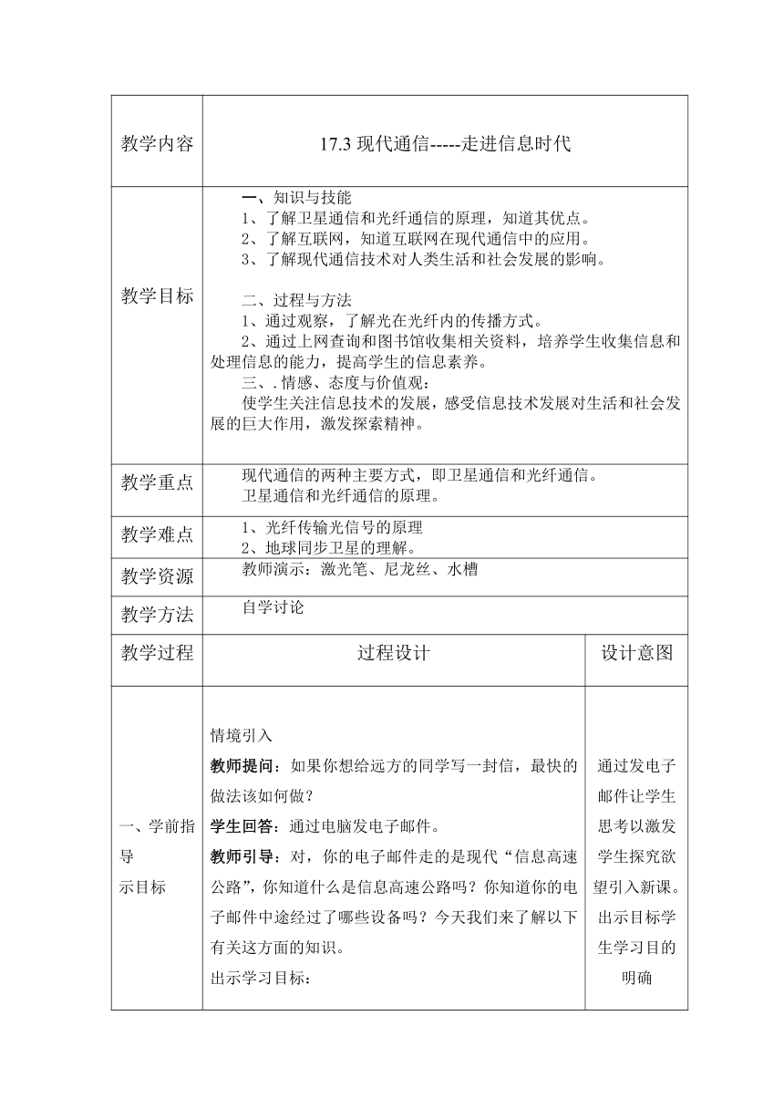 苏科版九年级物理第十七章17.3现代通信——走进信息时代教案