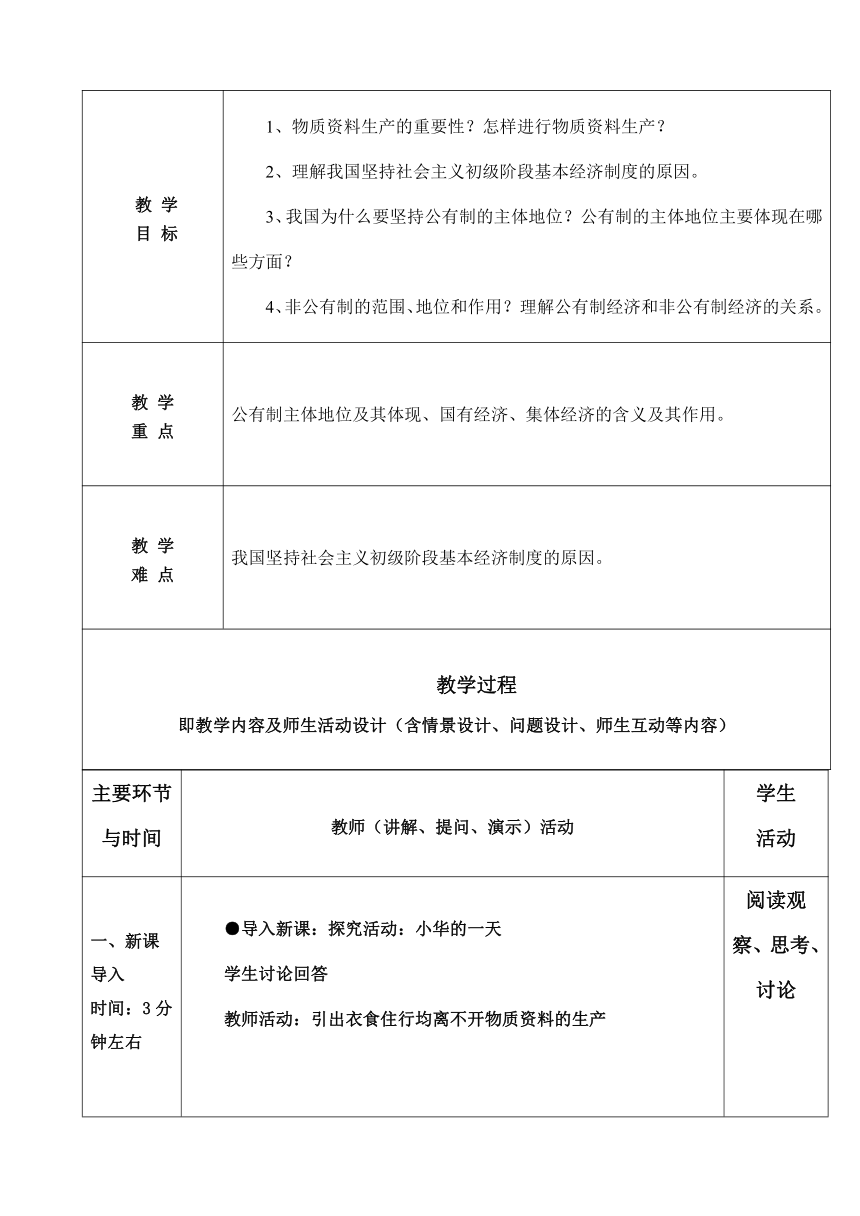 【核心素养目标】1.1 公有制为主体 多种所有制经济共同发展 教案（表格式）-2023-2024学年高中政治统编版必修二经济与社会