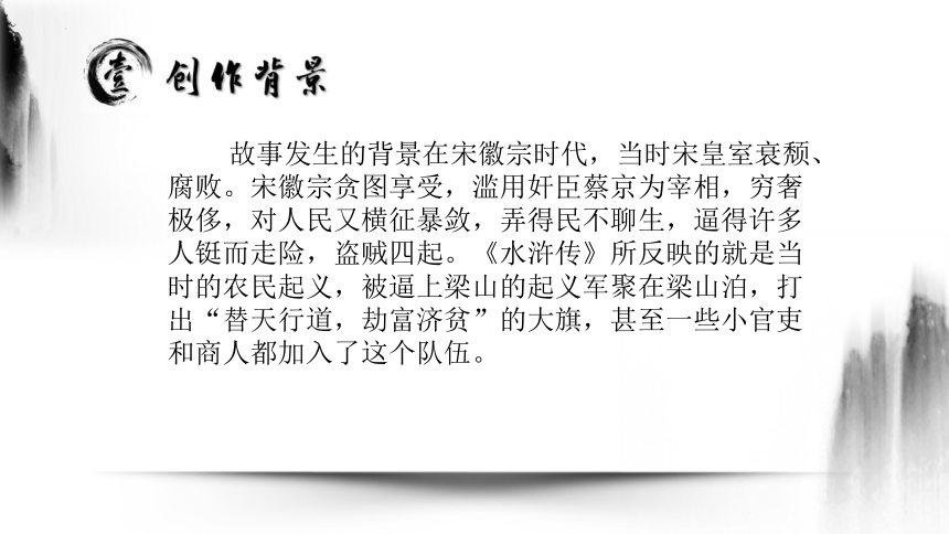 名著导读：《水浒传》古典小说的阅读（课件）九年级语文上册（统编版）(共86张PPT)