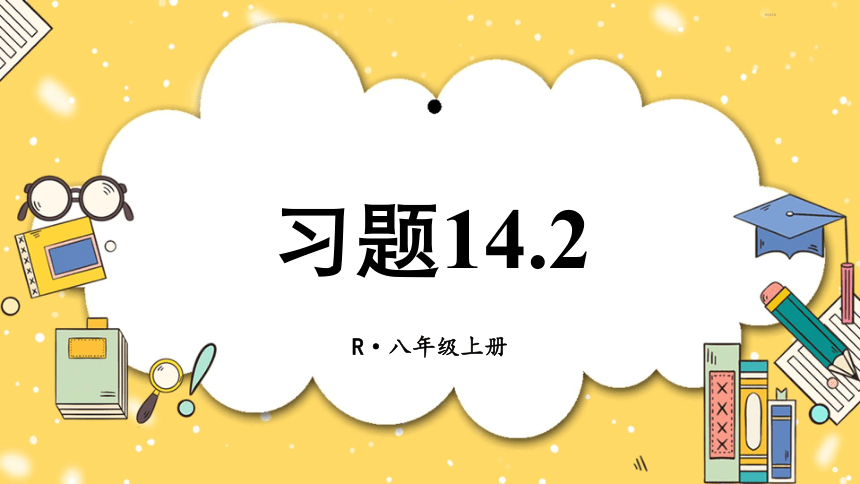 【高效备课】人教版八(上) 14.2 乘法公式 习题14.2 课件