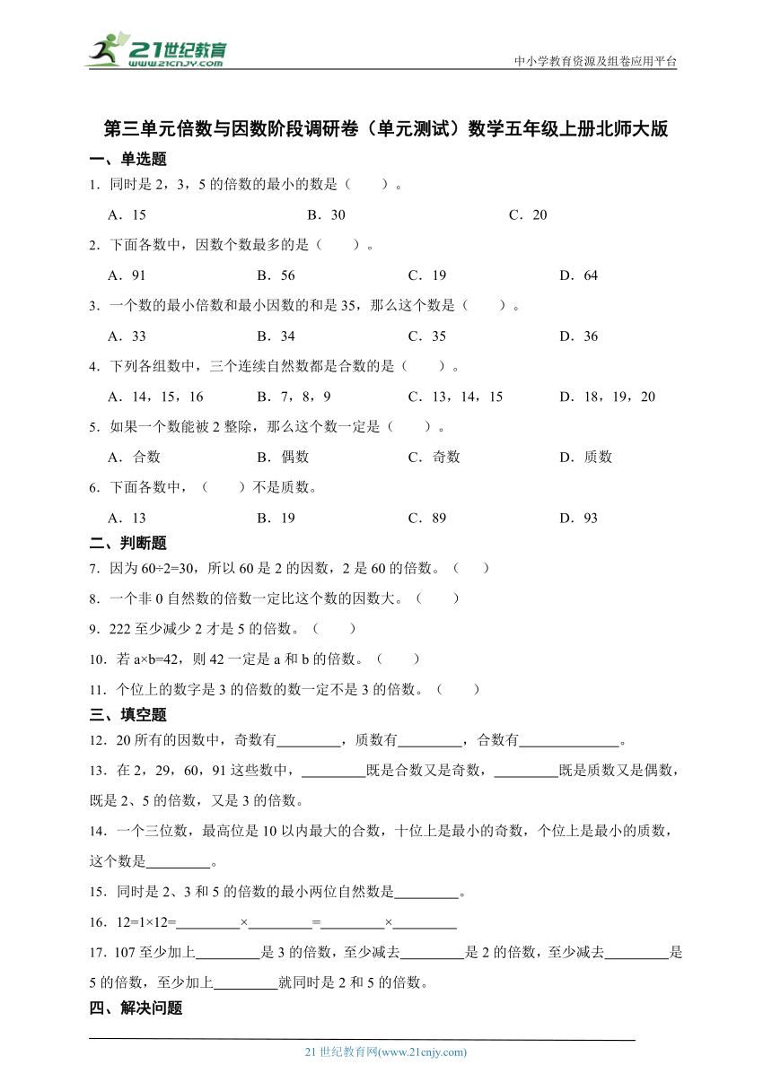 第三单元倍数与因数阶段调研卷（单元测试）数学五年级上册北师大版（含答案）