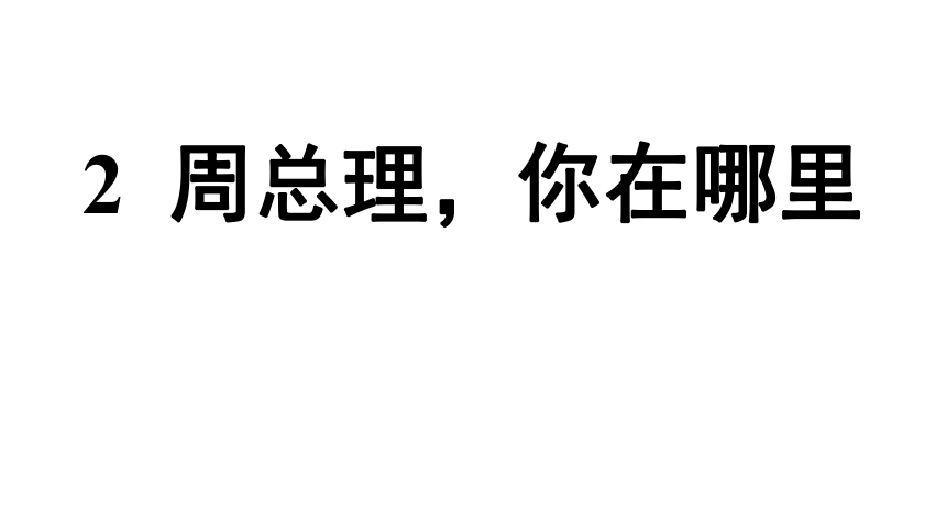 2 周总理，你在哪里 课件(共49张PPT)