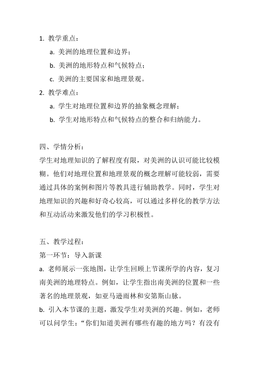 湘教版七年级下册地理第六章第三节 《美洲》教案