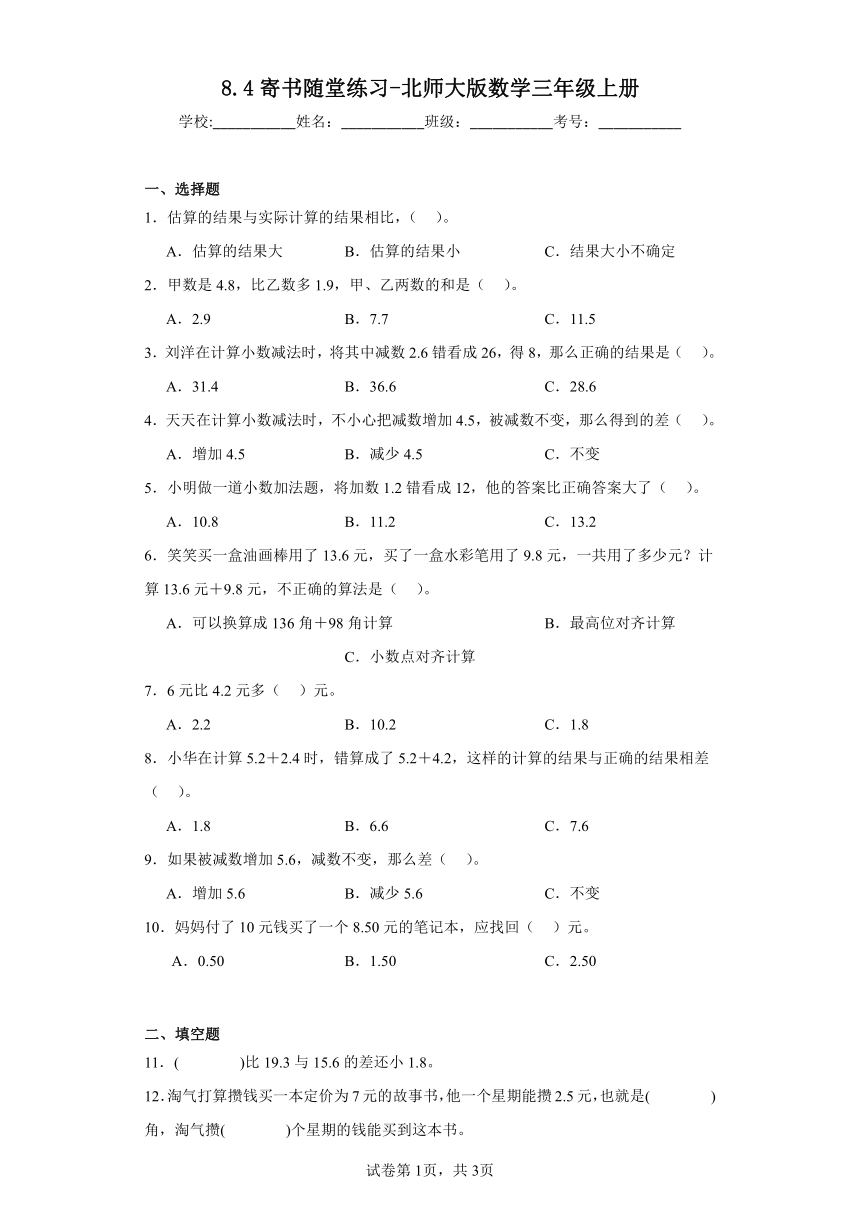 8.4寄书随堂练习-北师大版数学三年级上册（带答案）