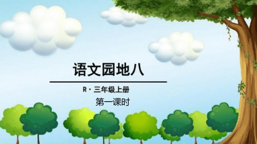 统编版语文三年级上册语文园地八  课件(共21张PPT)