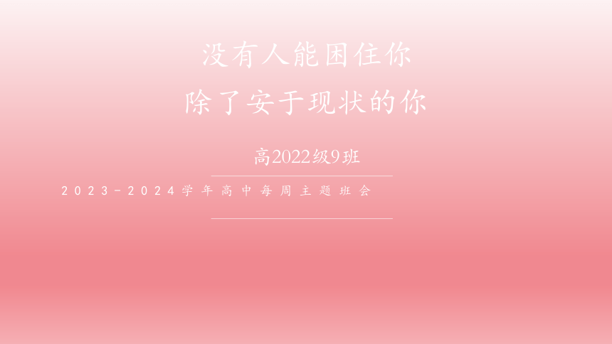 2023-2024学年高中主题班会  没有人能困住你，除了安于现状的你 课件(共13张PPT)