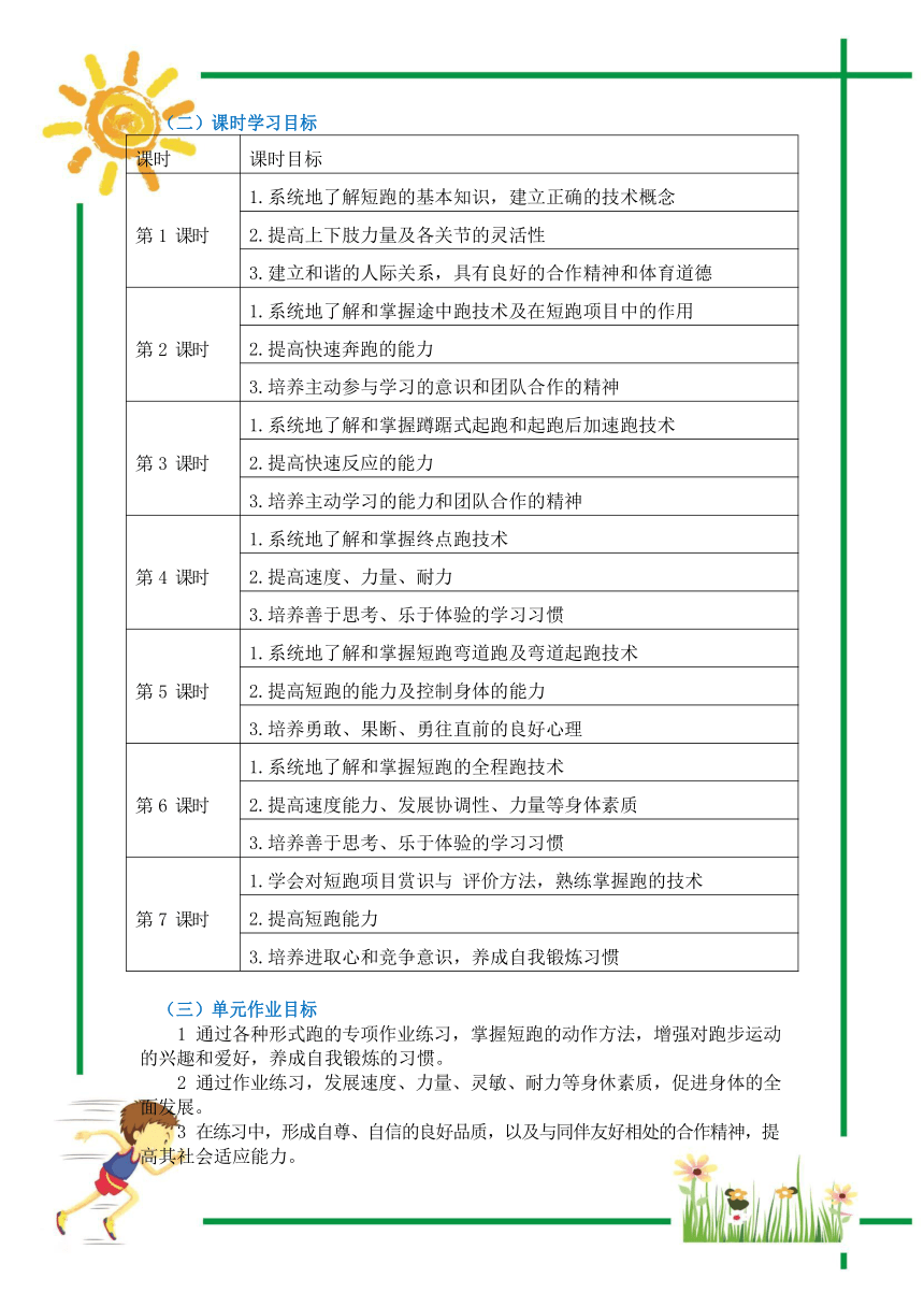 新课标体育与健康作业设计七年级上册《 短跑》